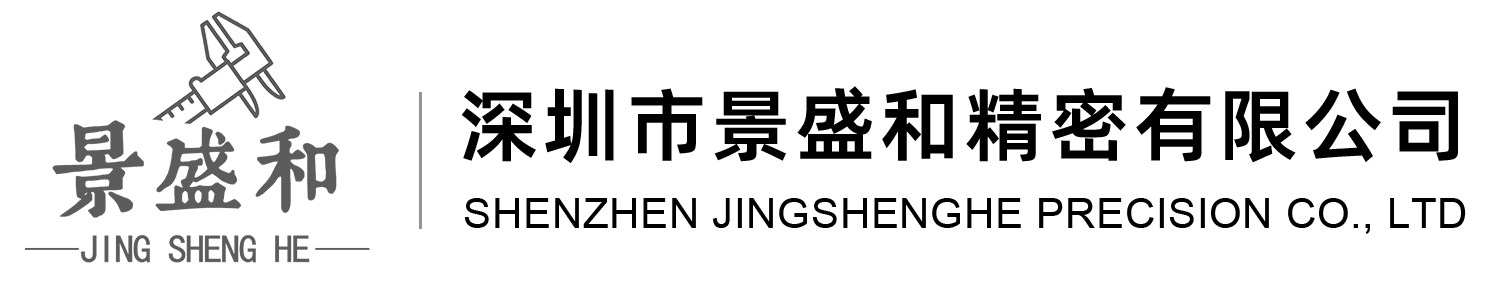 深圳市景盛和精密有限公司